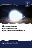 Оптимальная прозрачность центрального банка 6206059006 Book Cover