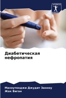 Диабетическая нефропатия 6206185702 Book Cover