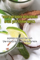 המתכונים הטובים ביותר ... 1835780377 Book Cover