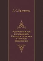 Russkij Yazyk Kak Inostrannyj. Sintaksis Prostogo I Slozhnogo Predlozheniya 5691012665 Book Cover