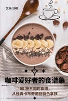 咖啡爱好者的食谱集 1835640648 Book Cover