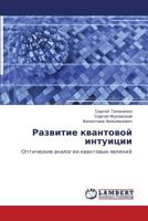 Развитие квантовой интуиции: Оптические аналогии квантовых явлений 3843306478 Book Cover