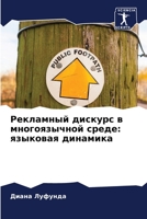 Рекламный дискурс в многоязычной среде: языковая динамика 6206009076 Book Cover