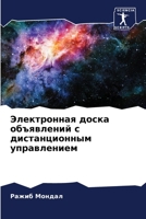 Электронная доска объявлений с дистанционным управлением 6205948680 Book Cover