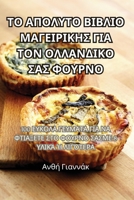ΤΟ ΑΠΟΛΥΤΟ ΒΙΒΛΙΟ ΜΑΓΕΙΡΙΚΗΣ ΓΙΑ ΤΟΝ ΟΛΛΑΝΔΙΚΟ Σ	 1835312632 Book Cover