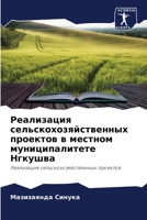 Реализация сельскохозяйственных проектов в местном муниципалитете Нгкушва: Реализация сельскохозяйственных проектов 6205267799 Book Cover