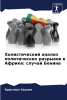 Холистический анализ по& 620577268X Book Cover