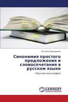 Sinonimiya prostogo predlozheniya i slovosochetaniya v russkom yazyke: Nauchnaya monografiya 384541149X Book Cover