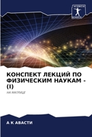 КОНСПЕКТ ЛЕКЦИЙ ПО ФИЗИЧЕСКИМ НАУКАМ - (I): НА МАТРИЦЕ 6206202828 Book Cover