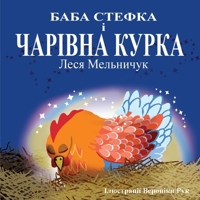 Baba Stefka and the Magic Chook - (Ukrainian Edition) 1763634647 Book Cover
