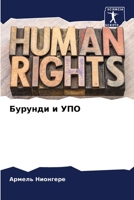 Бурунди и УПО 6205893215 Book Cover