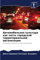 Автомобильная культура как часть городской территориальной организации: Устойчивая мобильность как альтернатива 6205936194 Book Cover