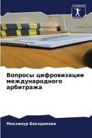 Вопросы цифровизации ме& 620727184X Book Cover