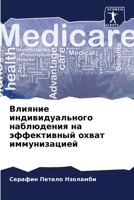Влияние индивидуального наблюдения на эф 6203664073 Book Cover