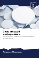 Сила плохой информации 6207606337 Book Cover