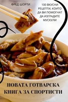 НОВАТА ГОТВАРСКА КНИГА З 1805420267 Book Cover