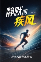 静默的疾风 1998479900 Book Cover