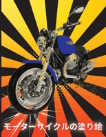 モーターサイクルの塗り絵: ヘビーレーシングバイク、クラシックレトロ、ダートバイク、スポーツ 1006878181 Book Cover