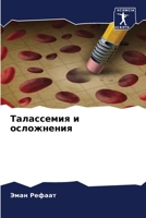 Талассемия и осложнения 6205375648 Book Cover