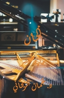 ألحان - جارية القصر B0C6CHGBBL Book Cover