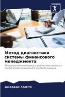 Метод диагностики системы финансового менеджмента: Методологический подход к диагностике сильных и слабых сторон внутреннего контроля и рисков 6205990415 Book Cover