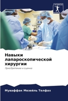 Навыки лапароскопической хирургии: Приобретение и оценка 6207636252 Book Cover