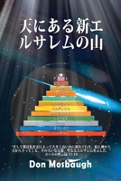Mountain of the New Jerusalem in Heaven 1972696181 Book Cover