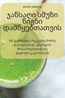 ჯანსაღი სმუზი წიგნი დამწ 1805425625 Book Cover