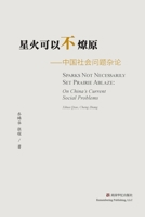 星火可以不燎原 1006723412 Book Cover