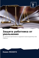 Защита работника от увольнения: по личным причинам в трудовом законодательстве Габона 6204045903 Book Cover