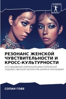 РЕЗОНАНС ЖЕНСКОЙ ЧУВСТВ& 620689813X Book Cover