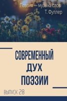 Современный Дух Поэзии. Выпуск 28 1716714753 Book Cover