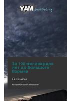За 100 миллиардов лет до Большого Взрыва [Za 100 milliardov let do Bol'shogo Vzryva] 3847381326 Book Cover
