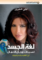 لغة الجسد: لسيدات ورجال الأعمال 9953872937 Book Cover