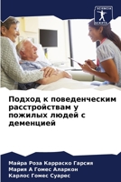 Подход к поведенческим расстройствам у пожилых людей с деменцией 6206213560 Book Cover