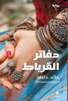 ????? ??????? - Daftarel korbat (Arabic Edition) 6144695222 Book Cover