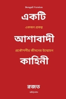 A Sanguine Tale Bengali Version (Bengali Edition) 9371824344 Book Cover