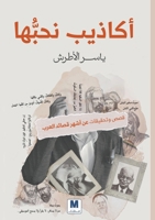 ?????? ???????: ??? ???????? ?? ... ????? - The Lies We Love: Stories and Investigations into the Most (Arabic Edition) 6144296182 Book Cover