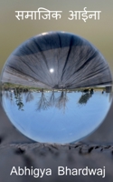 saamaajik aaeena / समाजिक आईना 1647331439 Book Cover