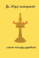Dikshithar Kathaigal 8199811730 Book Cover