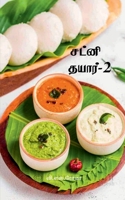 ????? ?????-2 (Tamil Edition) 1639209425 Book Cover