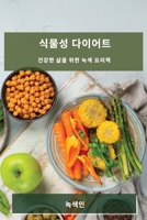 식물성 다이어트: 건강한 삶을 위한 녹색 요리 1783812621 Book Cover