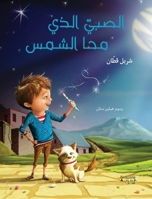 ????? ???? ??? ?????-The boy who erased the sun (Arabic Edition) 614060334X Book Cover