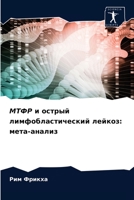 МТФР и острый лимфобластический лейкоз: мета-анализ 6203477206 Book Cover