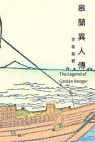 The Legend of Gaolan Ranger: Chinese Edition 1544204450 Book Cover