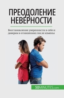Преодоление неверности: 2808675720 Book Cover