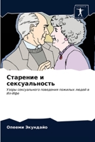 Старение и сексуальност& 6203066850 Book Cover