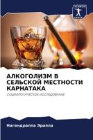 АЛКОГОЛИЗМ В СЕЛЬСКОЙ МЕ 6205735628 Book Cover