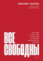 Все свободны: История о ... 5519716447 Book Cover