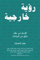 رؤية خارجية 9948834917 Book Cover